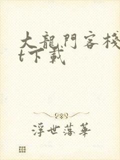 大龙门客栈txt下载