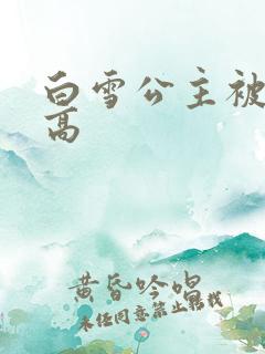 白雪公主被父亲高