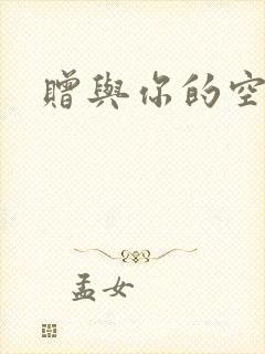 赠与你的空之花