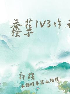 吞花1V3作者橙子