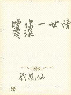 赠你一世情深顾霆深