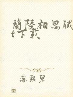 兰陵相思赋txt下载