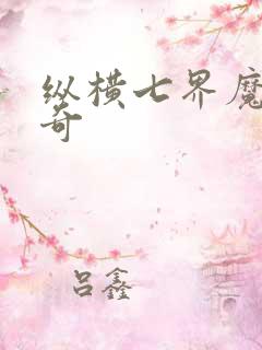 纵横七界魔帝传奇