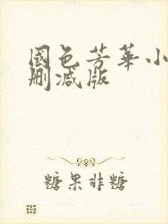 国色芳华小说未删减版