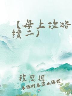 【母上攻略】(续二)