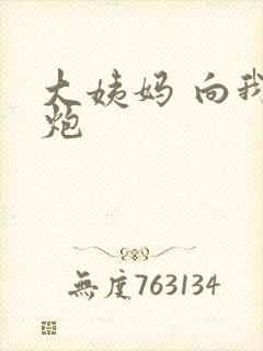 大姨妈 向我开炮