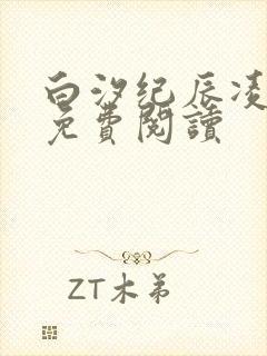 白汐纪辰凌全文免费阅读