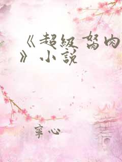 《超级胬肉系统》小说