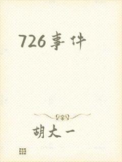 726事件