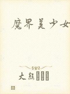 魔界美少女