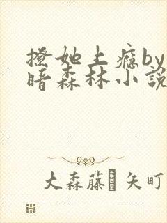 撩她上瘾by黑暗森林小说阅读