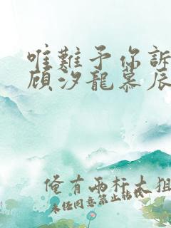 唯难予你诉情深顾汐龙慕辰免费阅读