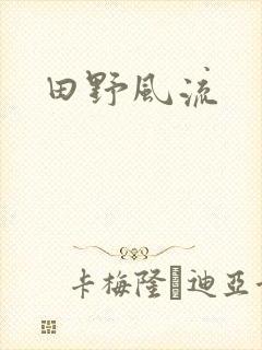 田野风流