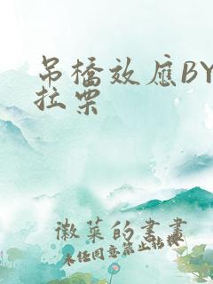 吊桥效应BY法拉栗