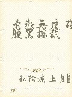 索欢无度 强占腹黑总裁