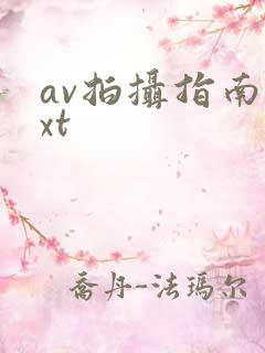 av拍摄指南txt