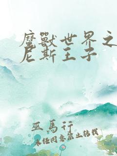 魔兽世界之吉尔尼斯王子