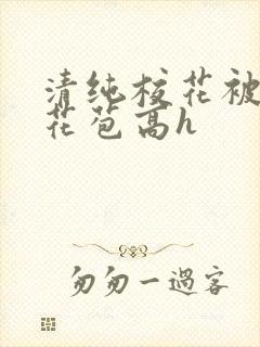 清纯校花被迫开花苞高h