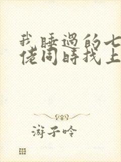 我睡过的七个大佬同时找上门