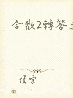 合欢2转答案