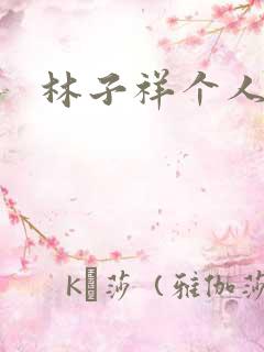 林子祥个人简历