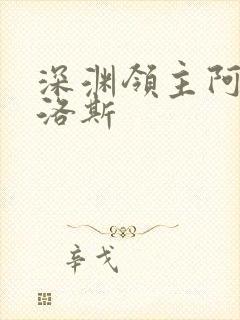 深渊领主阿尔加洛斯