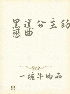 黑道公主的幸福恋曲