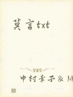 莫言txt