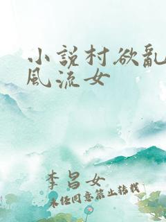 小说村欲乱乡野风流女
