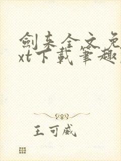 剑来全文免费txt下载笔趣阁