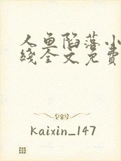 人鱼陷落小说在线全文免费阅读笔趣阁无弹窗