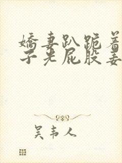 娇妻趴跪着掀裙子光屁股姜罚