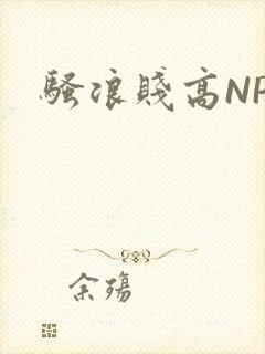 骚浪贱高NPH