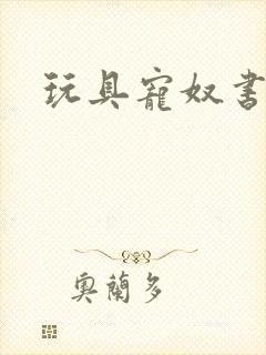 玩具宠奴书包网