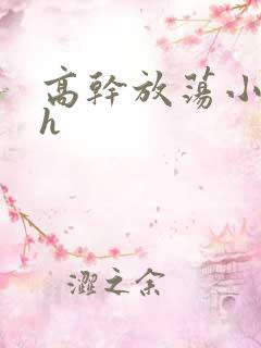 高干放荡小秘书h