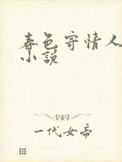 春色寄情人原著小说