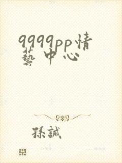 9999pp情艺中心