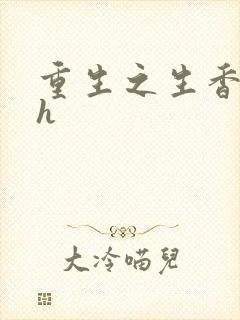 重生之生香艳宠h