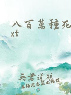 八百万种死法txt