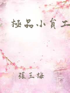 极品小员工