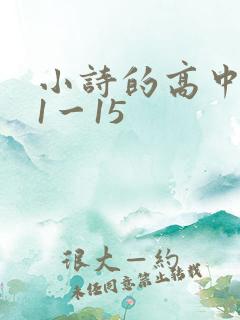 小诗的高中日记1一15