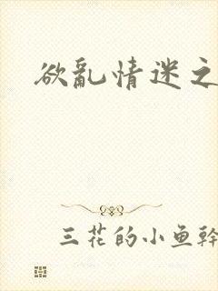 欲乱情迷之老旺