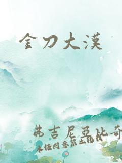 金刀大汉