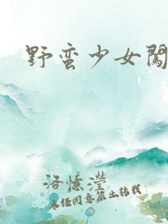 野蛮少女闯校园