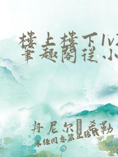 楼上楼下1v2笔趣阁从小到大