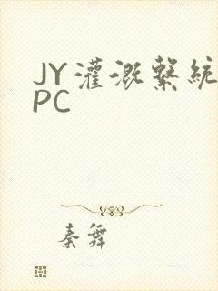 JY灌溉系统NPC