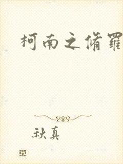 柯南之修罗明月