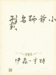 刑名师爷小说下载