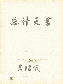 忘情天书
