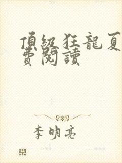 顶级狂龙夏天免费阅读